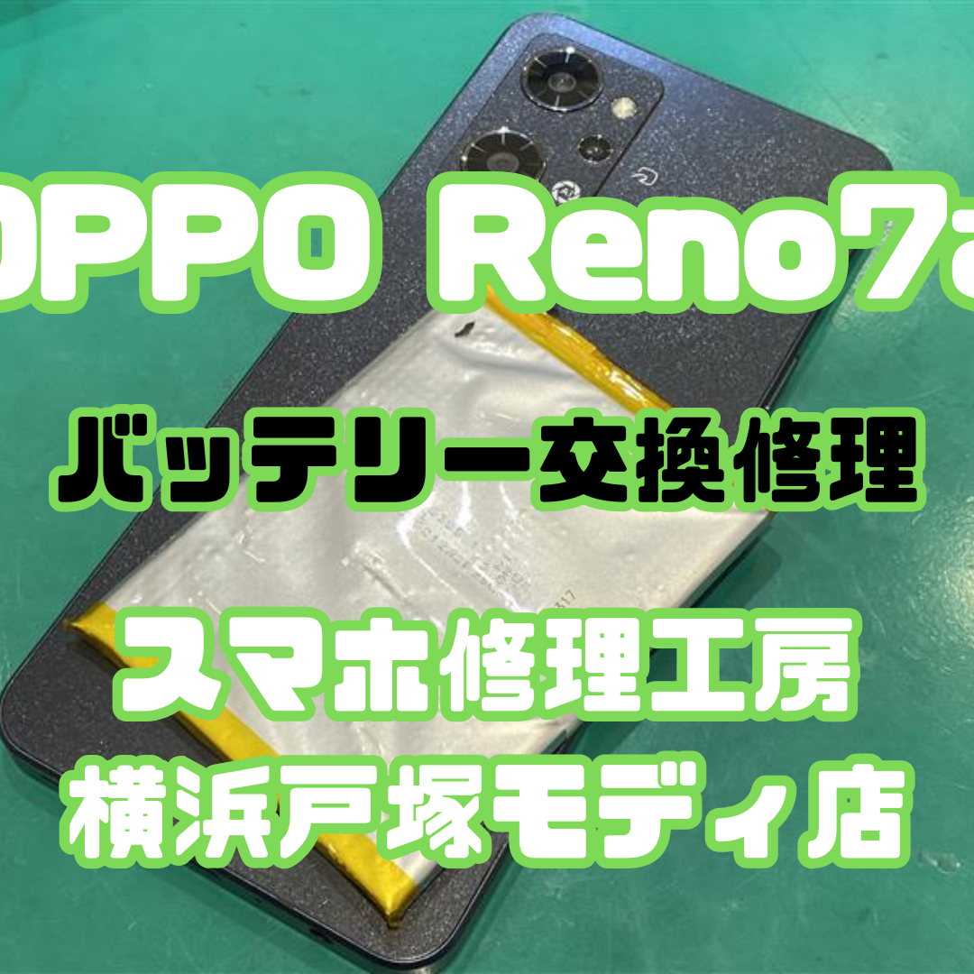 【OPPOReno7A バッテリー交換】「裏のカバーが浮いてきて…💦」【戸塚モディ店】